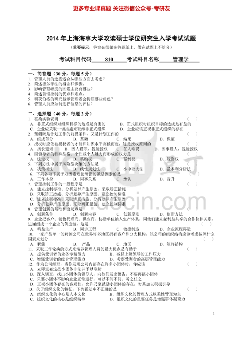 上海海事大学管理学2003-20142013有答案考研真题汇编.Image.Marked