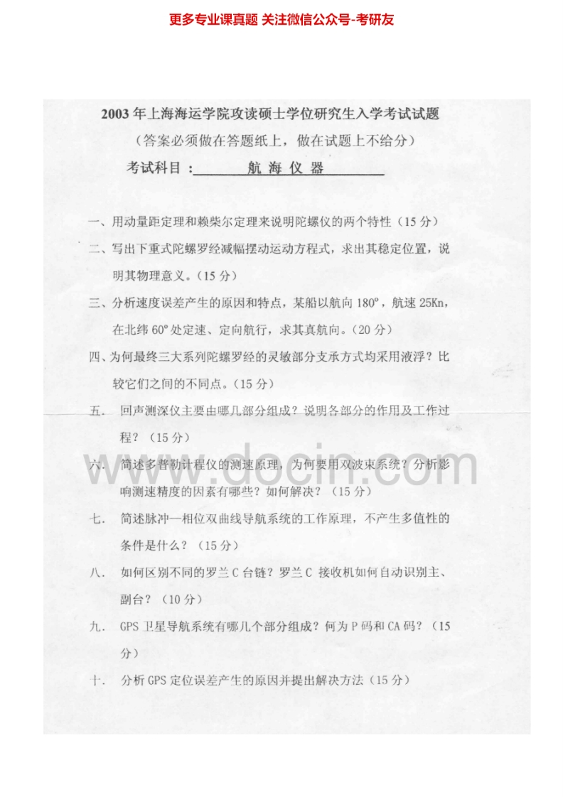 上海海事大学航海仪器2003-2012、2014考研真题汇编.Image.Marked