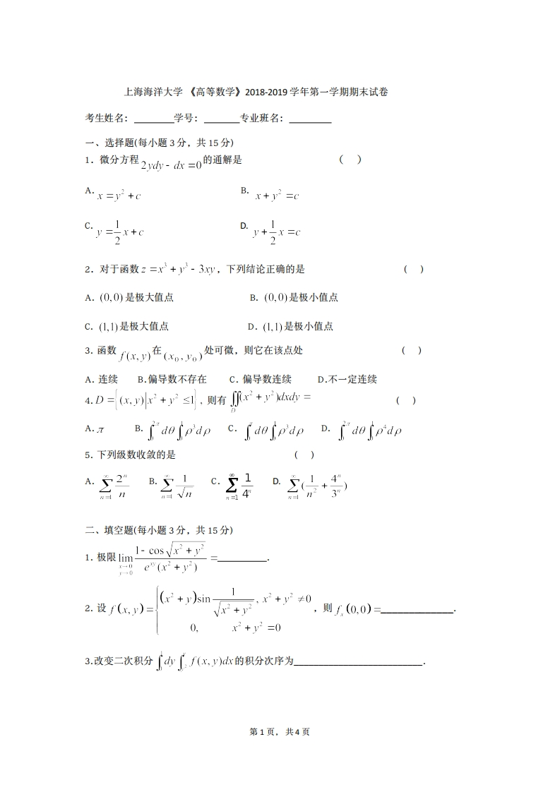 上海海洋大学《高等数学》2018-2019学年第一学期期末试卷-学习资源网 - 分享优质学习资料