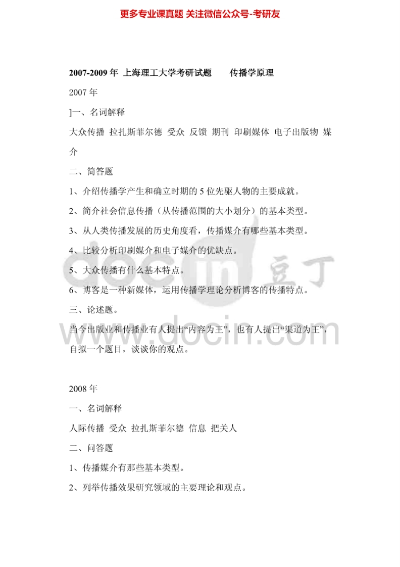 上海理工大学615传播学原理2007-2009、2011-2013考研真题汇编.Image.Marked-学习资源网 - 分享优质学习资料