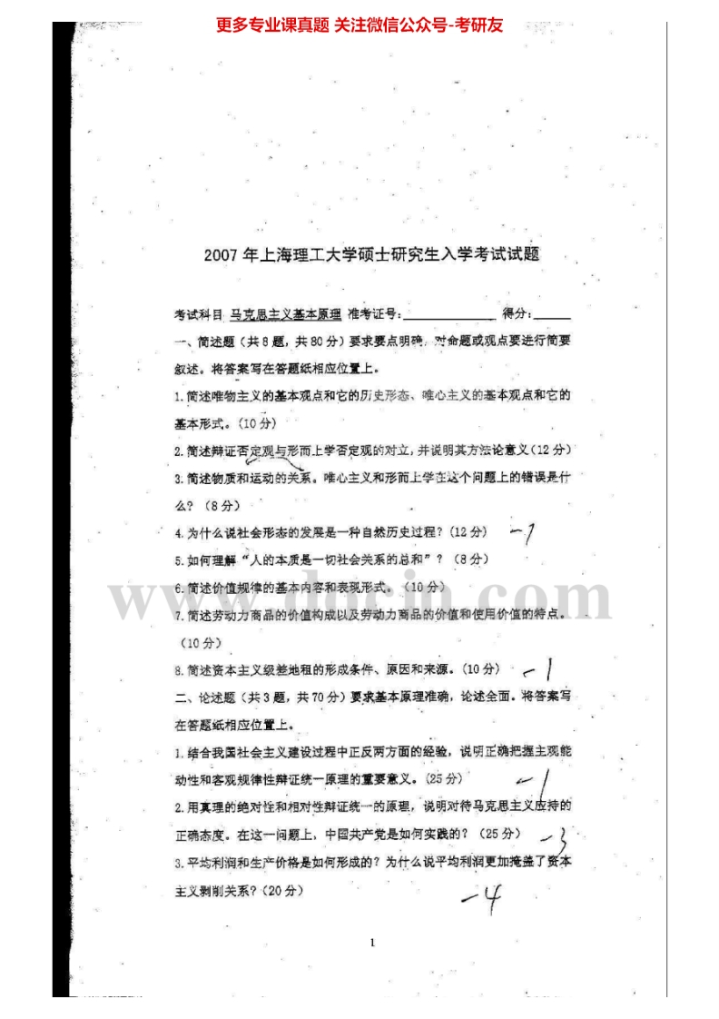 上海理工大学620马克思主义基本原理2007、2014考研真题汇编.Image.Marked