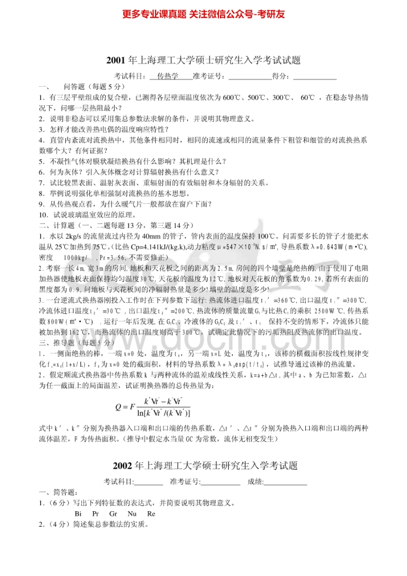上海理工大学802传热学B2001-2013考研真题汇编.Image.Marked