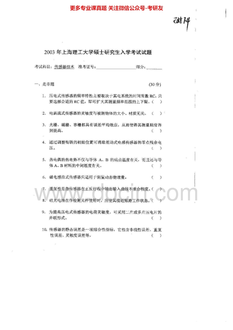 上海理工大学808传感器技术2003-2005、2007考研真题-学习资源网 - 学习助手专注分享优质学习资源