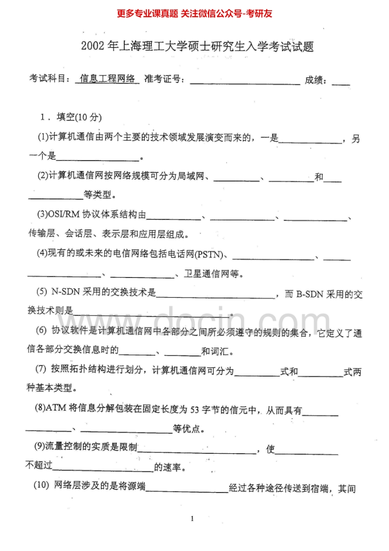 上海理工大学809信息工程网络技术2002、2004-2005考研真题汇编.Image.Marked-学习资源网 - 分享优质学习资料