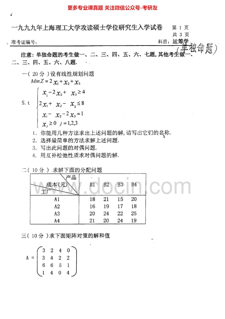 上海理工大学810运筹学1999-2001、2003-2007考研真题汇编.Image.Marked-学习资源网 - 分享优质学习资料