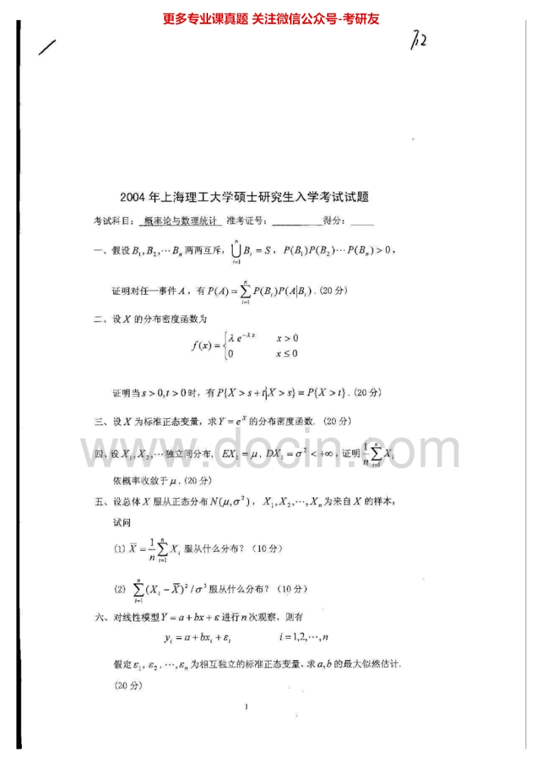 上海理工大学811概率论与数理统计2004-2007、2013其中2005有答案考研真题汇编.Image.Marked