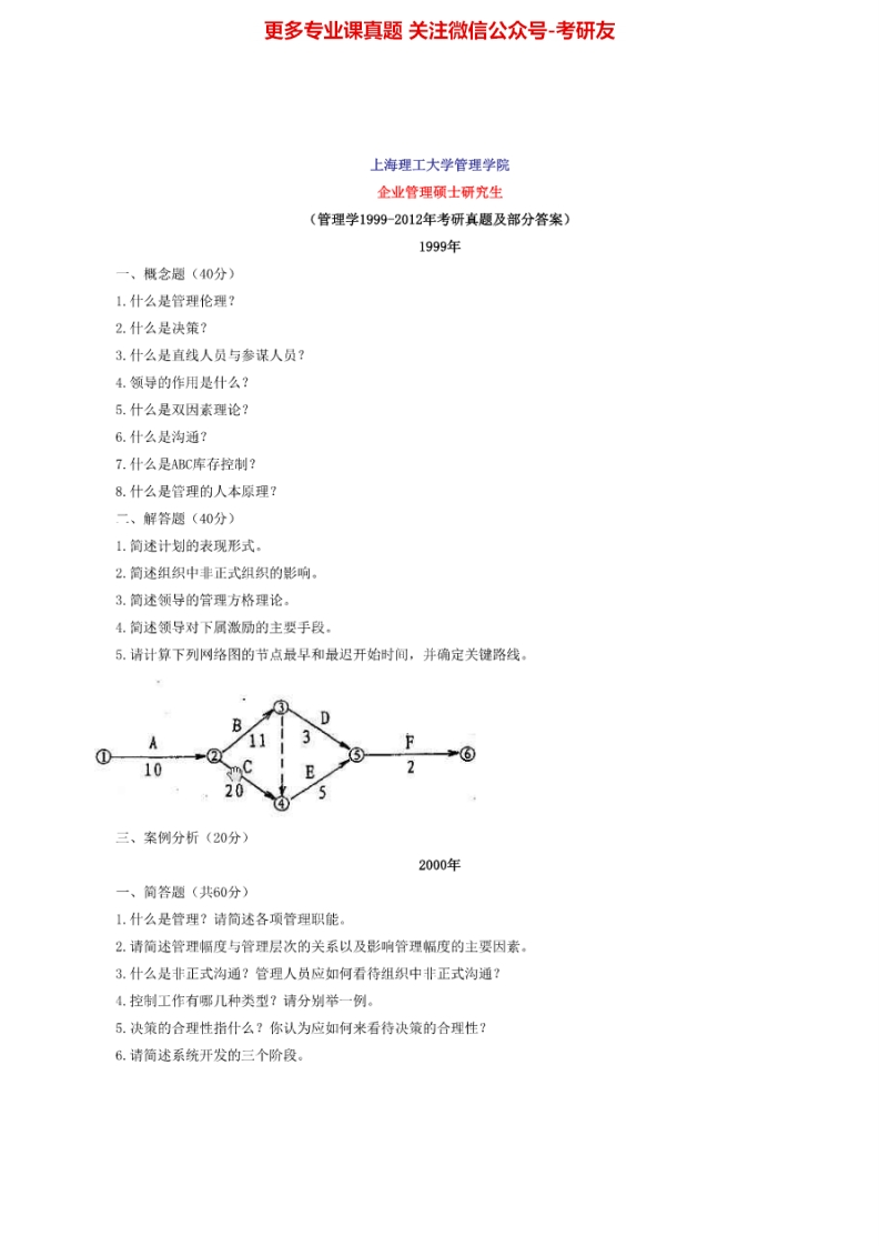 上海理工大学814管理学1999-2013其中2002-2005有答案考研真题汇编.Image.Marked