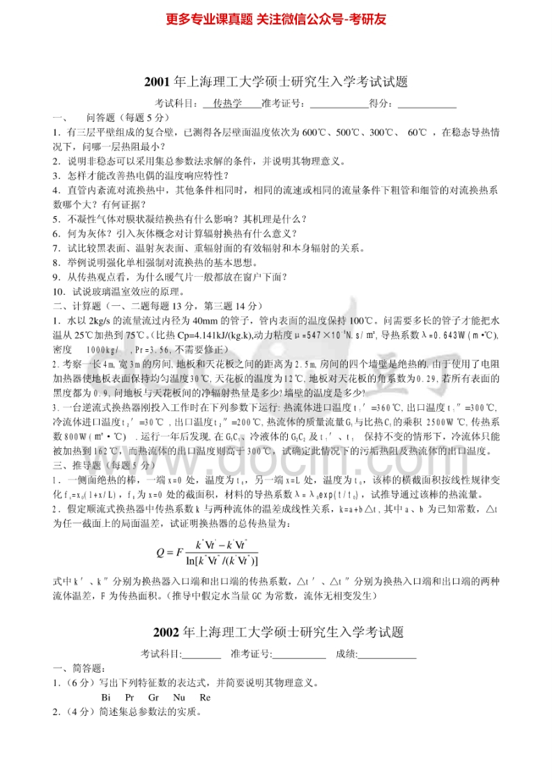 上海理工大学816传热学B2001-2013考研真题汇编.Image.Marked