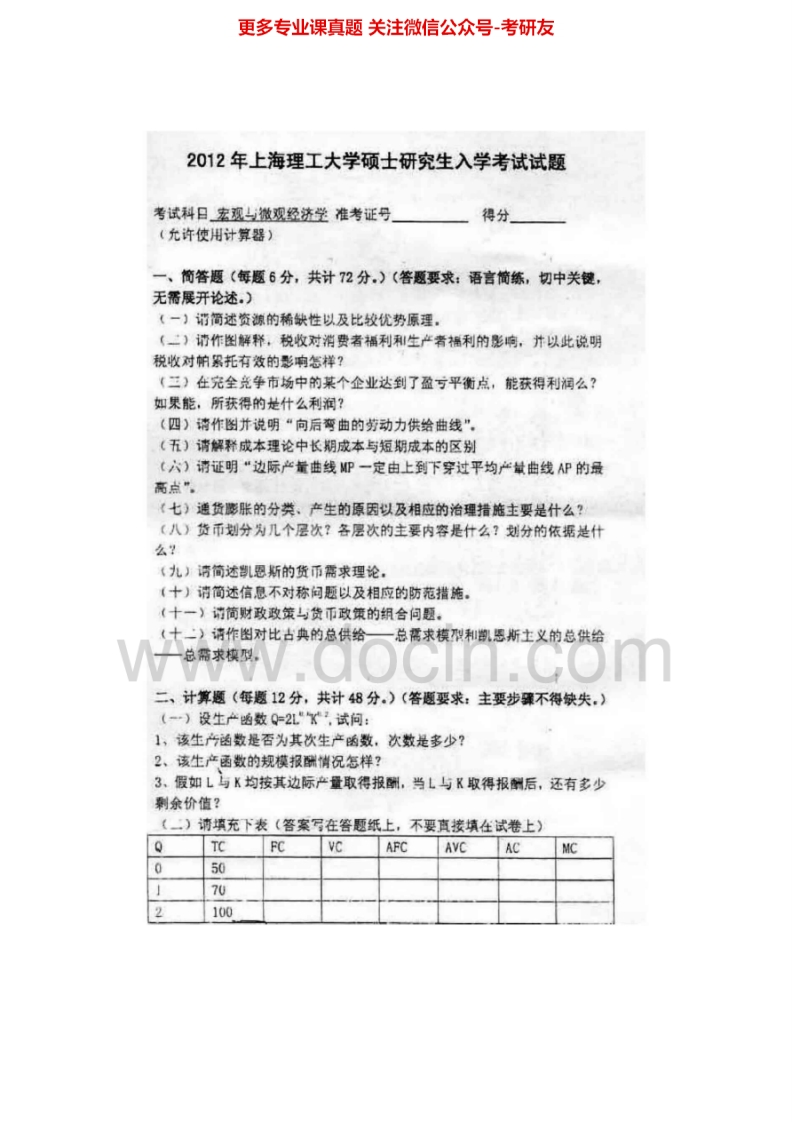上海理工大学817宏观与微观经济学2000、2002-2006、2011-2012真题其中2002-2006有答案考研真题汇编.Image.Marked