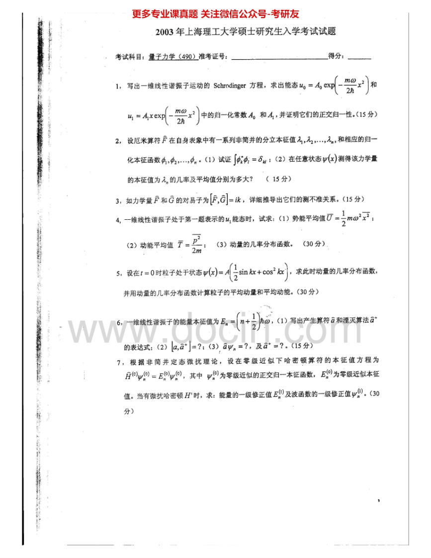 上海理工大学829量子力学2003-2005、2007考研真题汇编.Image.Marked