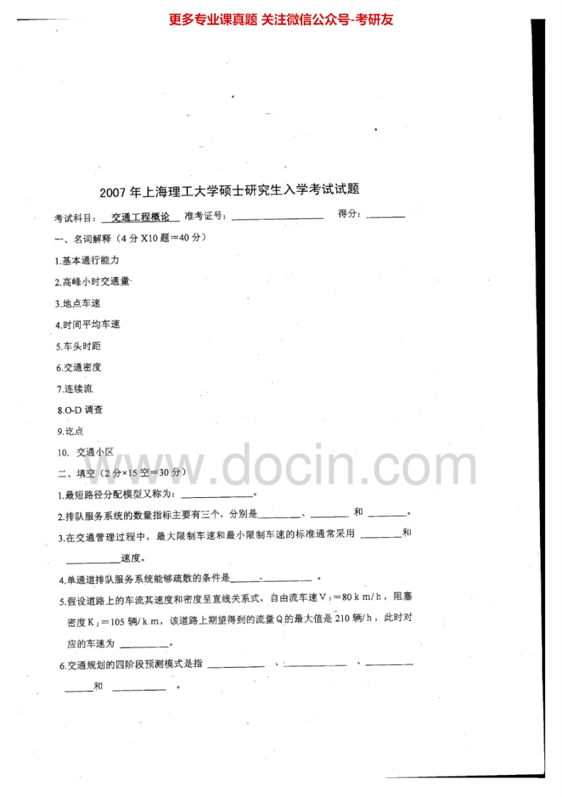 上海理工大学交通工程概论2007考研真题汇编.Image.Marked