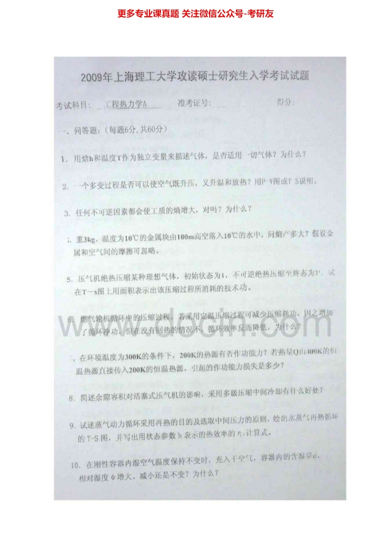 上海理工大学工程热力学A2009-2014考研真题汇编.Image.Marked