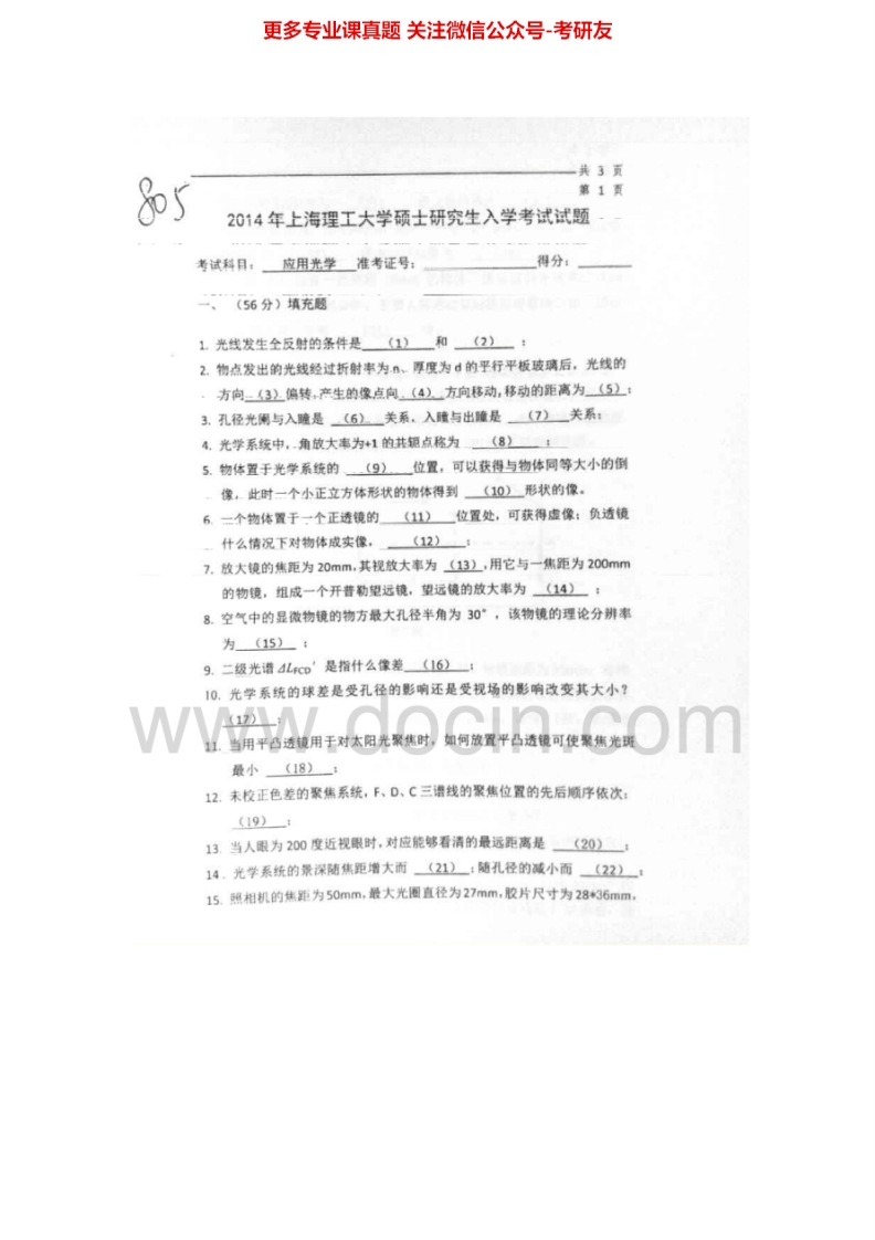 上海理工大学应用光学2002-2005、2007、2010-2014考研真题汇编.Image.Marked-学习资源网 - 分享优质学习资料