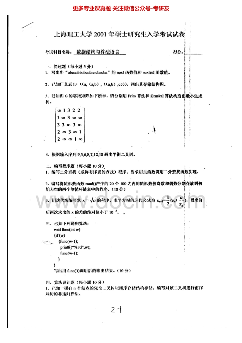 上海理工大学数据结构2001-2002数据结构与C语言程序设计2003-2006考研真题汇编