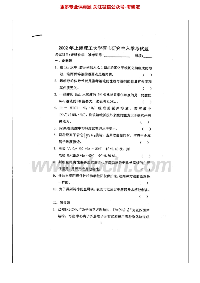 上海理工大学普通化学2002-2006、2011-2013考研真题汇编.Image.Marked