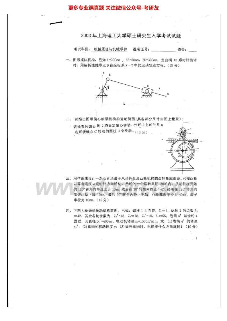 上海理工大学机械原理03-07、09-13考研真题汇编