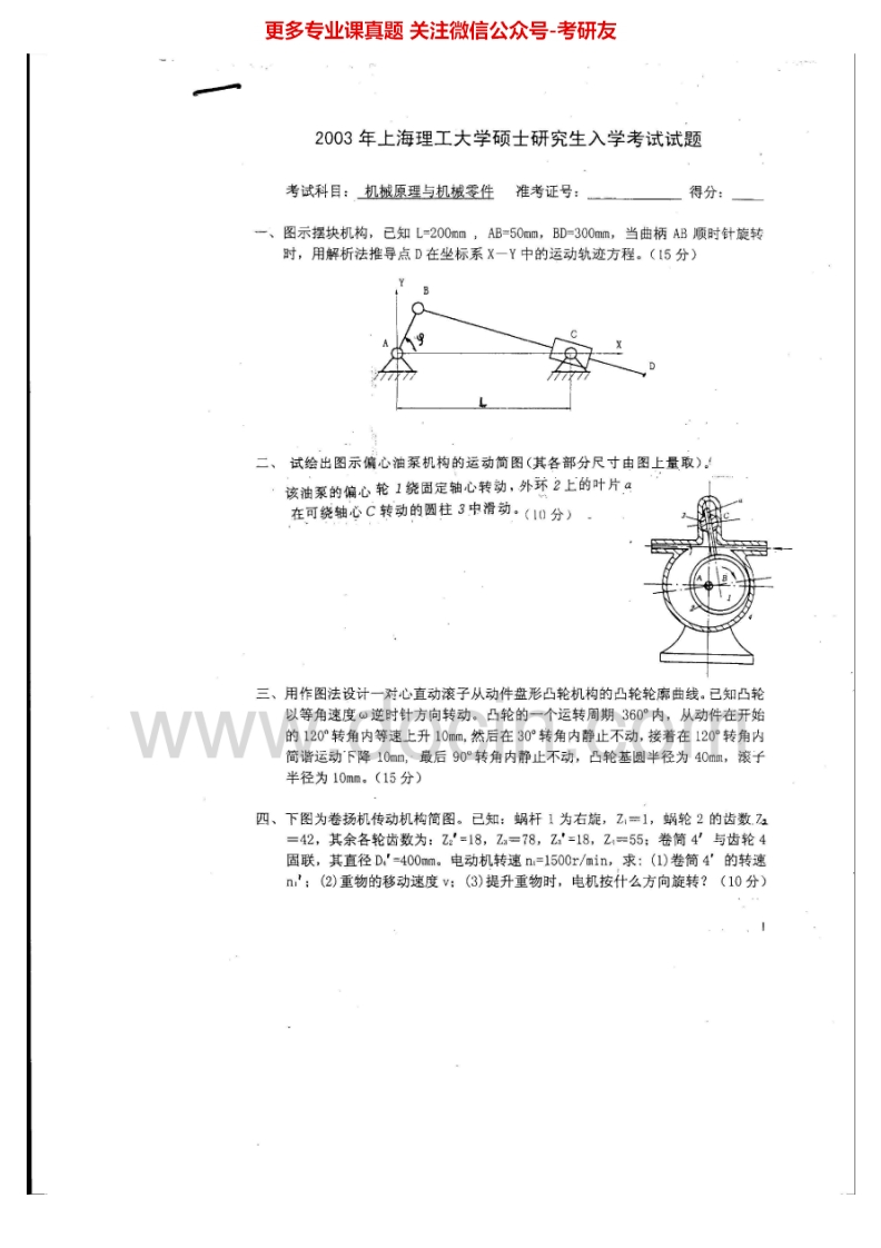 上海理工大学机械原理2003-2007、2009-2013考研真题汇编-学习资源网 - 分享优质学习资料