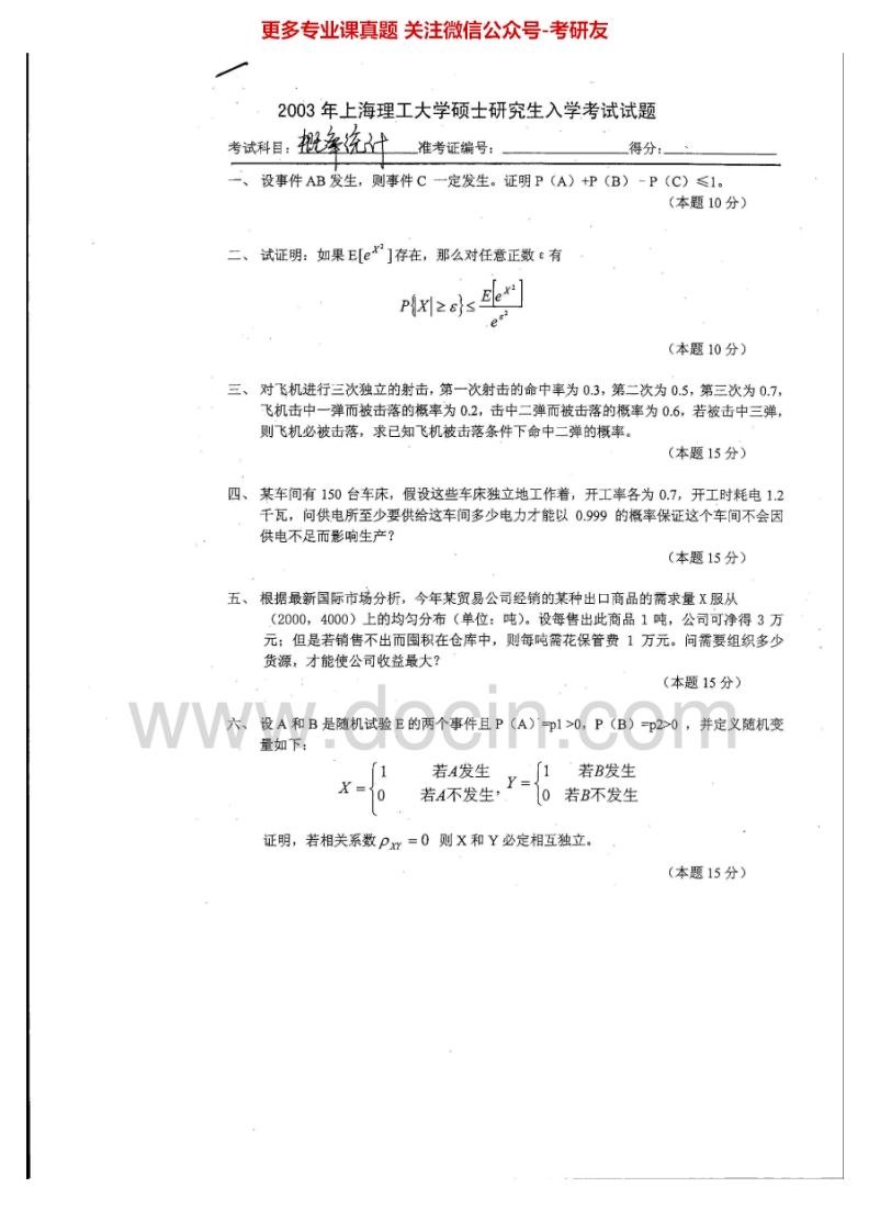 上海理工大学概率论与数理统计2003-2007、20132005有答案考研真题汇编.Image.Marked