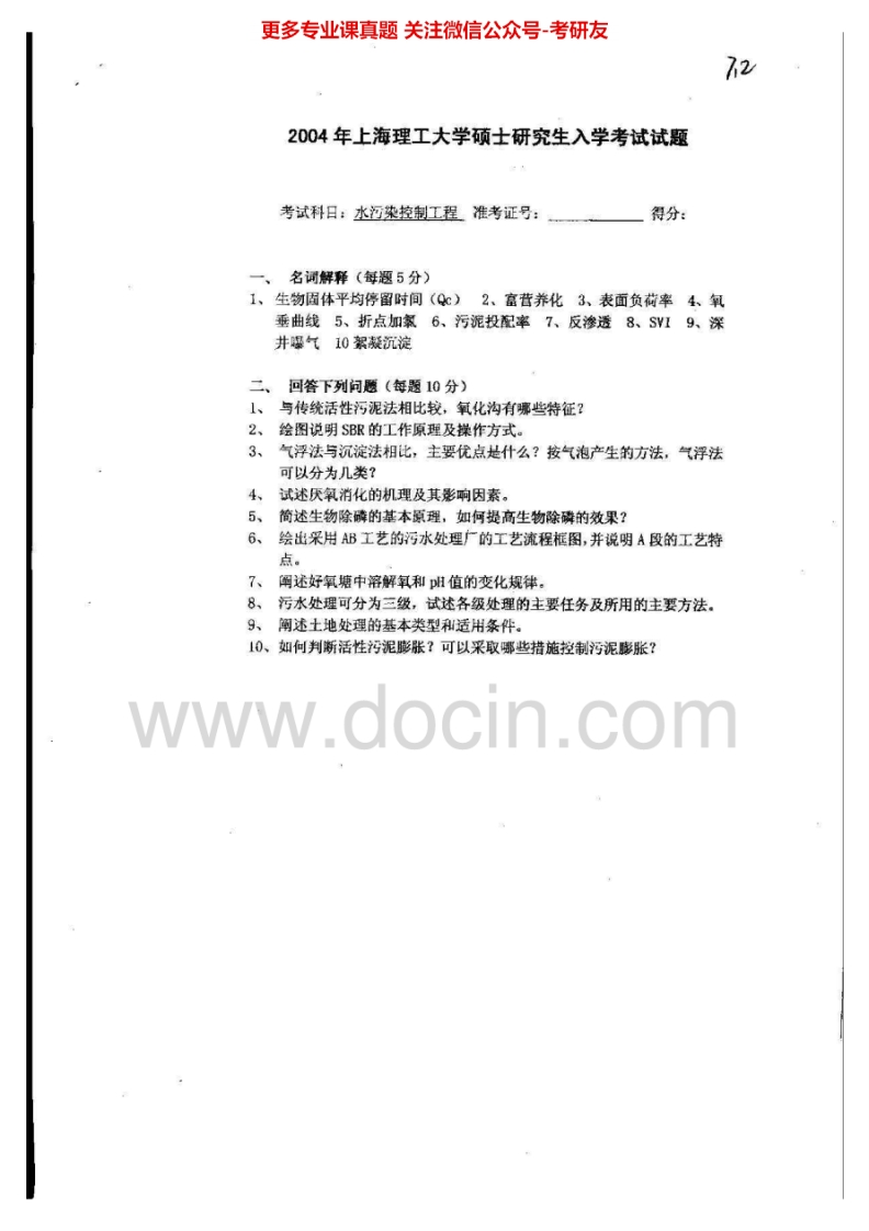 上海理工大学水污染控制工程2004-2007考研真题汇编.Image.Marked