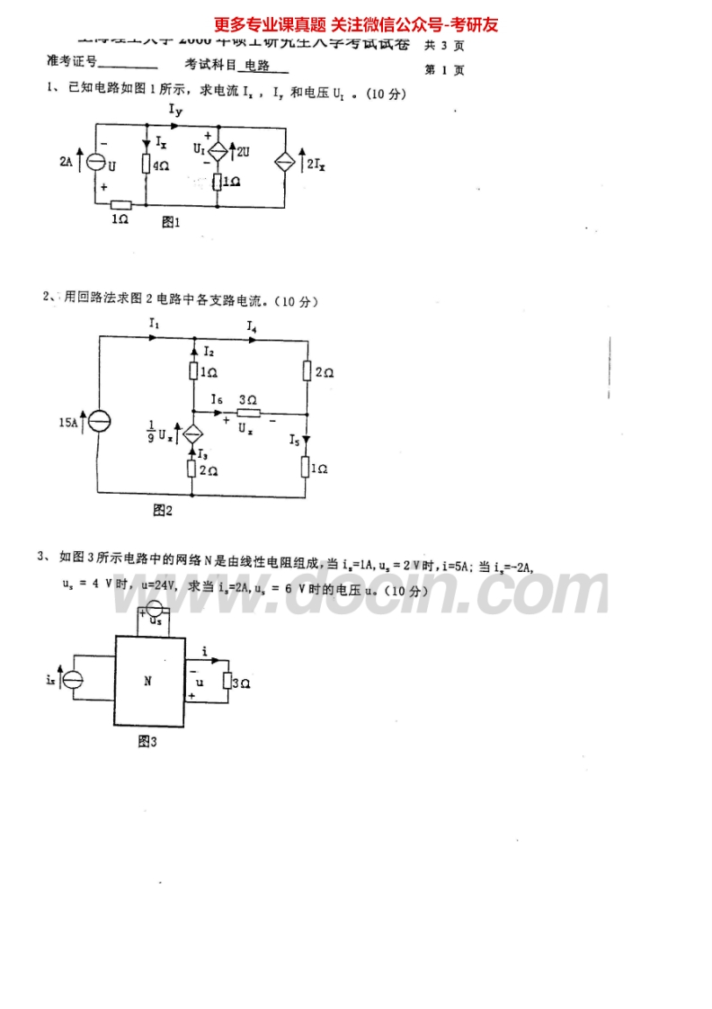 上海理工大学电路2000-2002、2005-2013考研真题汇编.Image.Marked