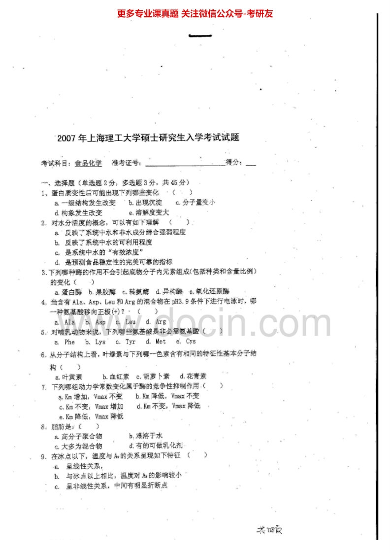 上海理工大学食品化学（食品化学2007、2014）考研真题汇编.Image.Marked