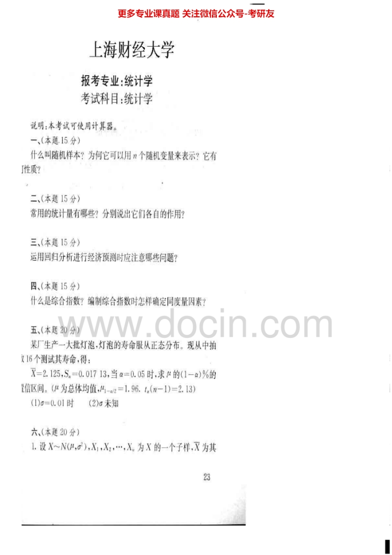 上海财经大学432统计学1999-2002考研真题汇编.Image.Marked-学习资源网 - 学习助手专注分享优质学习资源