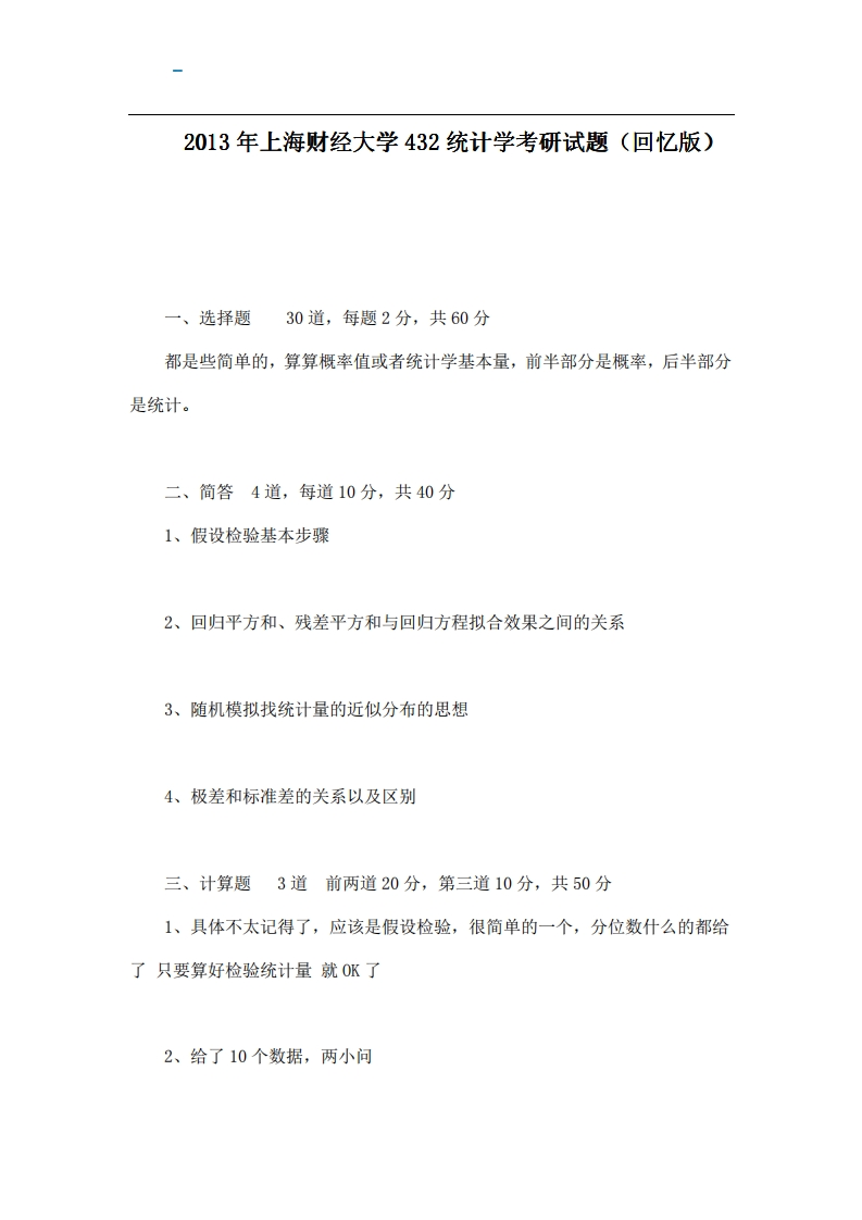 上海财经大学432统计学2013年考研试题（回忆版）