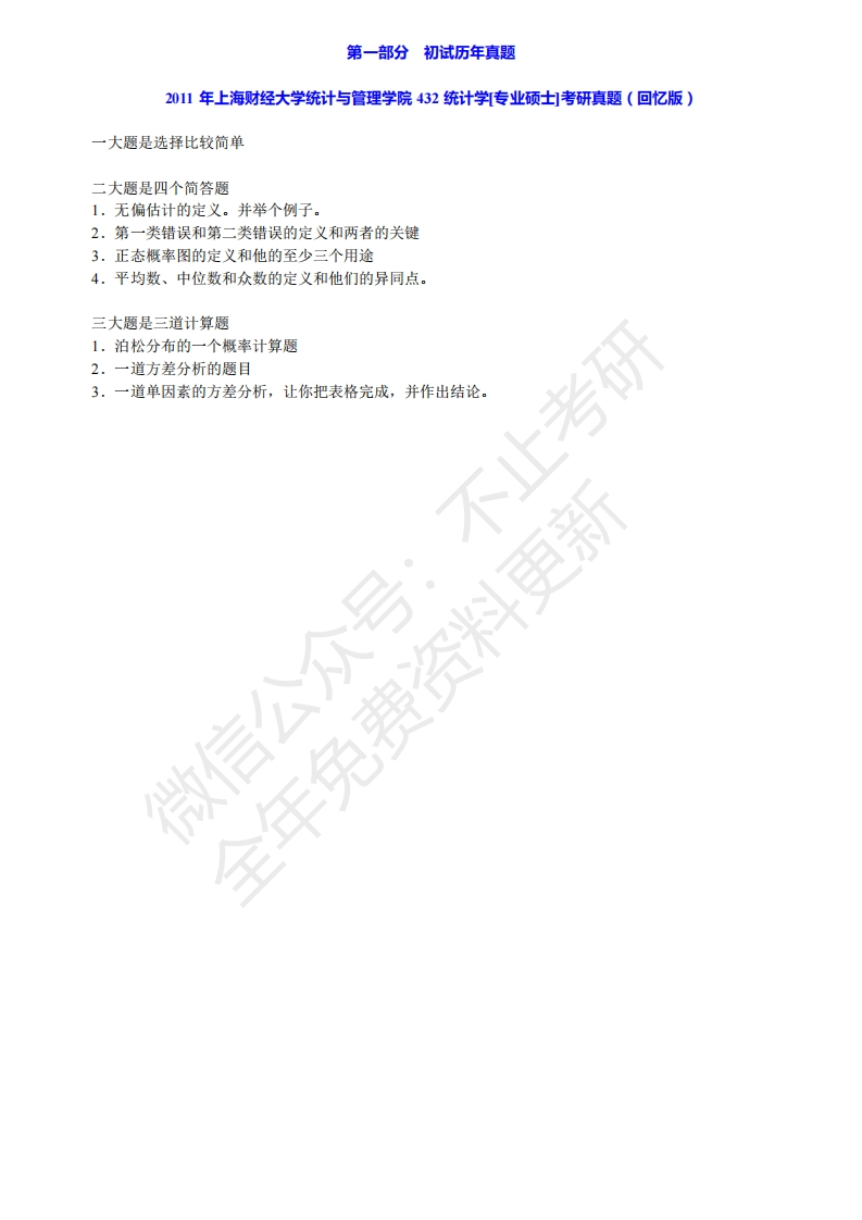 上海财经大学432统计学历年考研真题（含复试）汇编公众号：硕识考研免费提供请勿付费购买倒卖商-学习资源网 - 学习助手专注分享优质学习资源