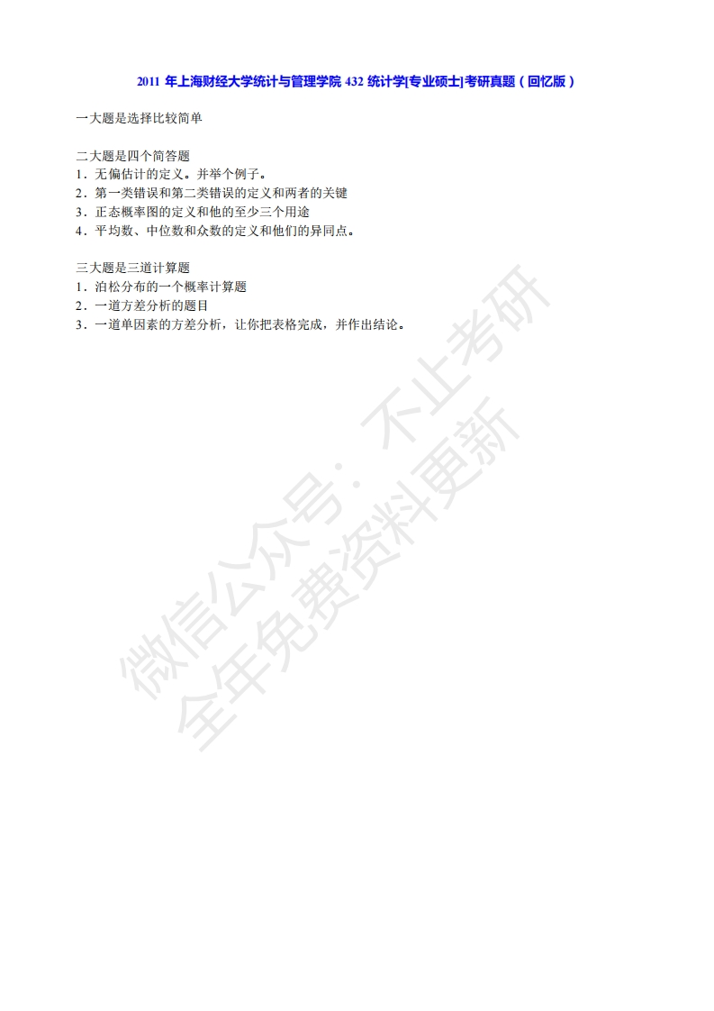 上海财经大学432统计学考研真题（含复试）-学习资源网 - 学习助手专注分享优质学习资源