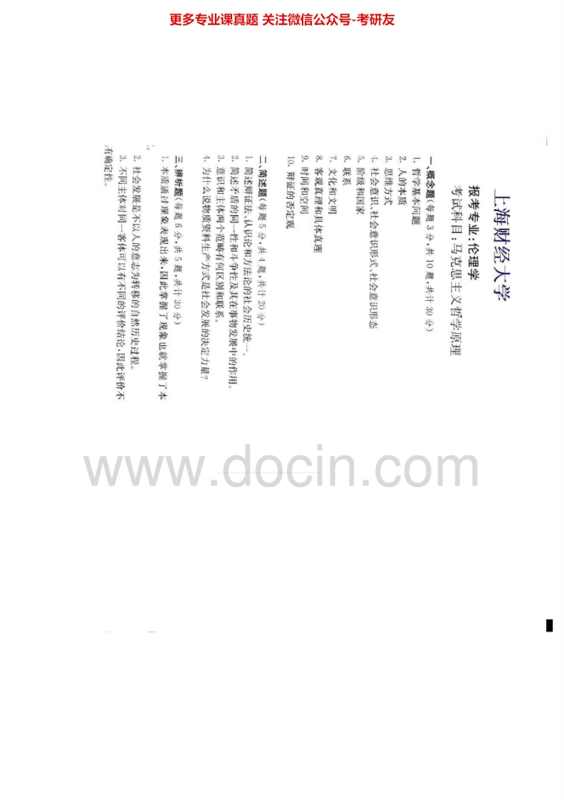 上海财经大学611马克思主义哲学原理1999-2007考研真题汇编.Image.Marked