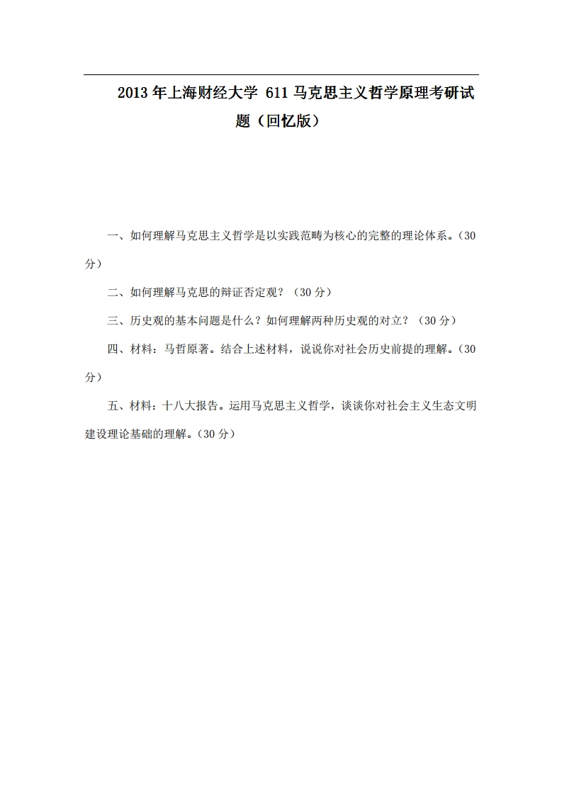 上海财经大学611马克思主义哲学原理2013年考研试题（回忆版）