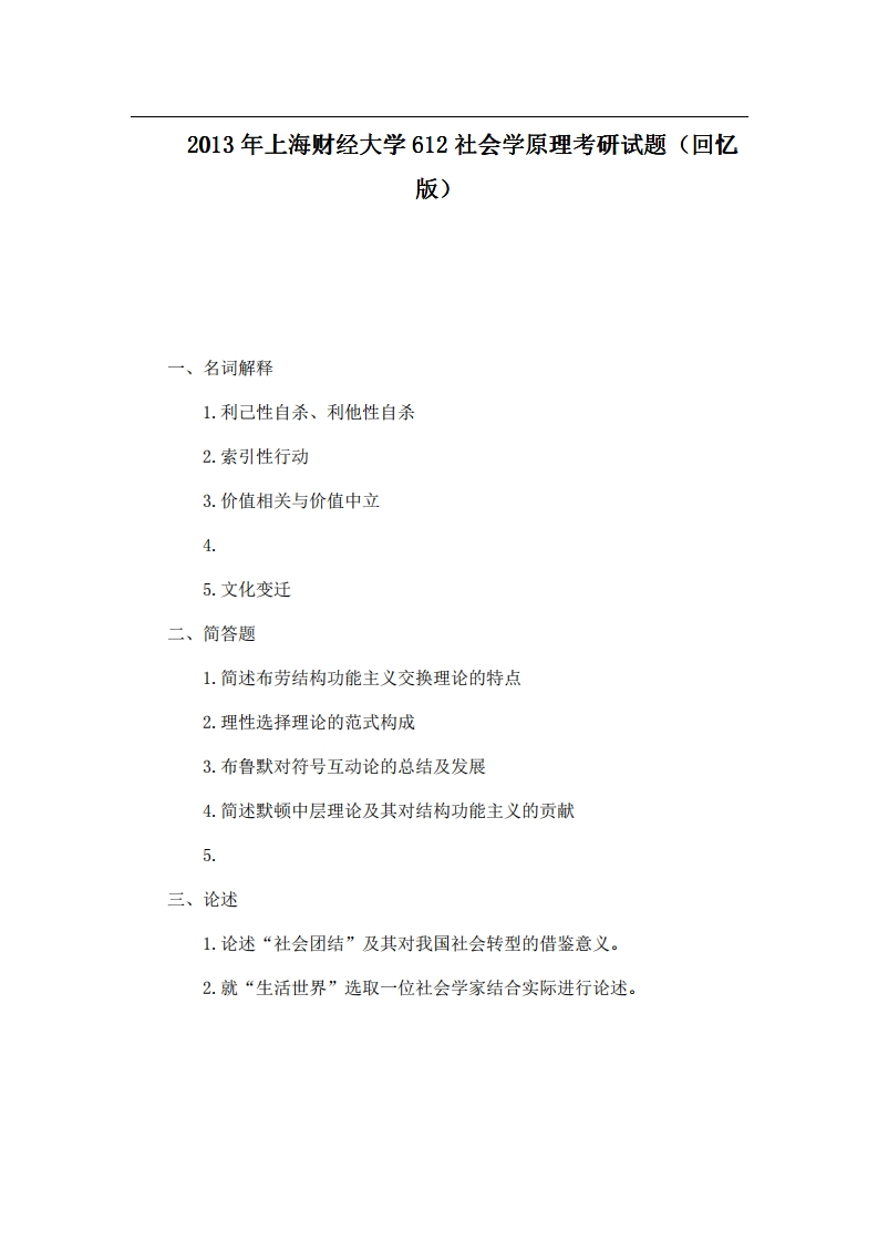 上海财经大学612社会学原理2013年考研试题（回忆版）