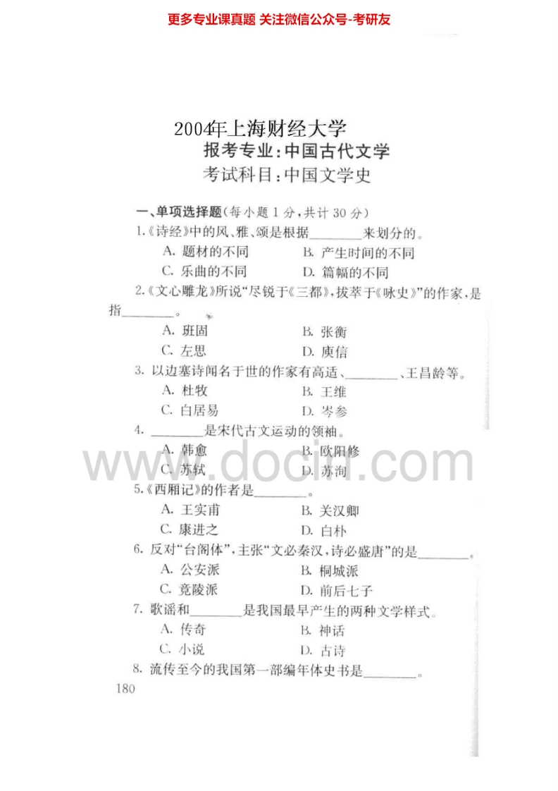 上海财经大学614中国文学史2004-2006考研真题汇编.Image.Marked