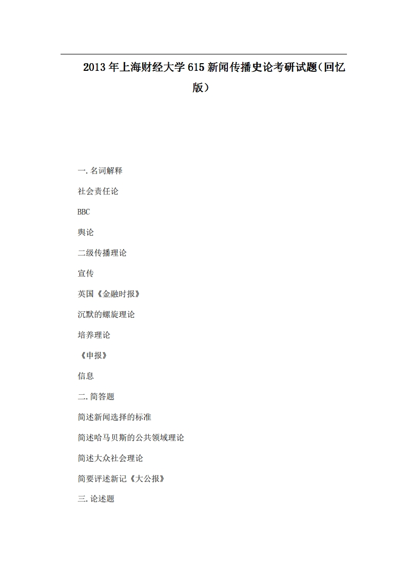 上海财经大学615新闻传播史论2013年考研试题（回忆版）-学习资源网 - 分享优质学习资料