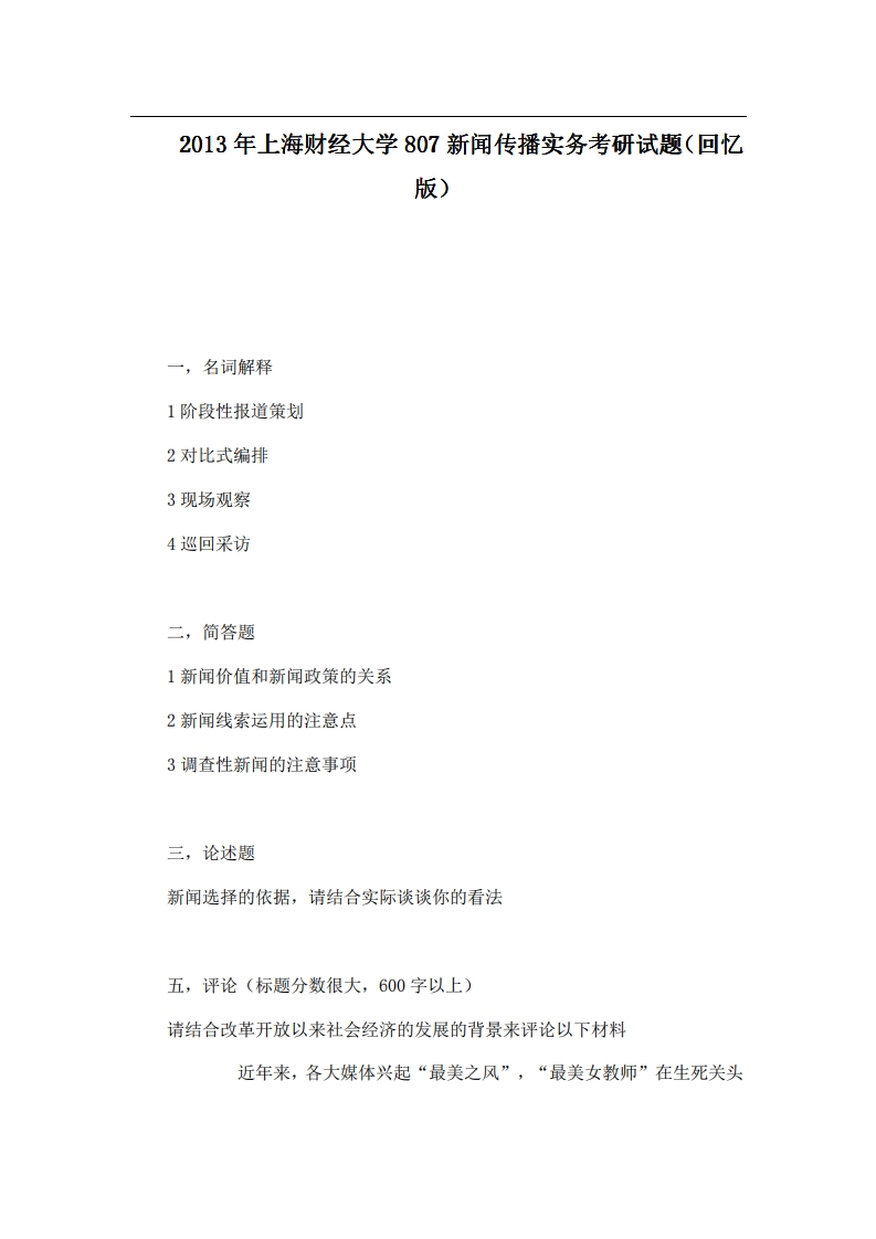 上海财经大学807新闻传播实务2013年考研试题（回忆版）-学习资源网 - 分享优质学习资料