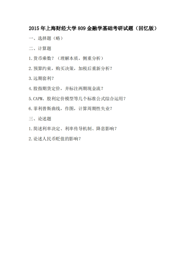 上海财经大学809金融学基础2015年考研试题（回忆版）(1)-学习资源网 - 学习助手专注分享优质学习资源