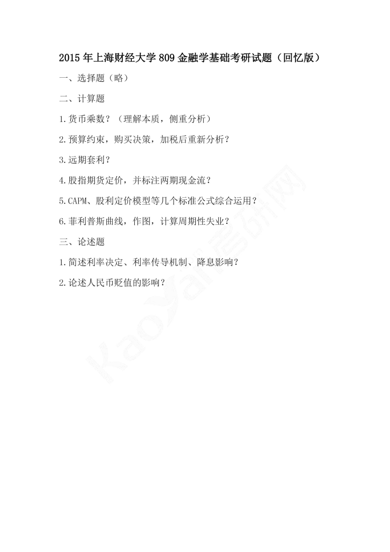 上海财经大学809金融学基础2015年考研试题（回忆版）_1-学习资源网 - 学习助手专注分享优质学习资源