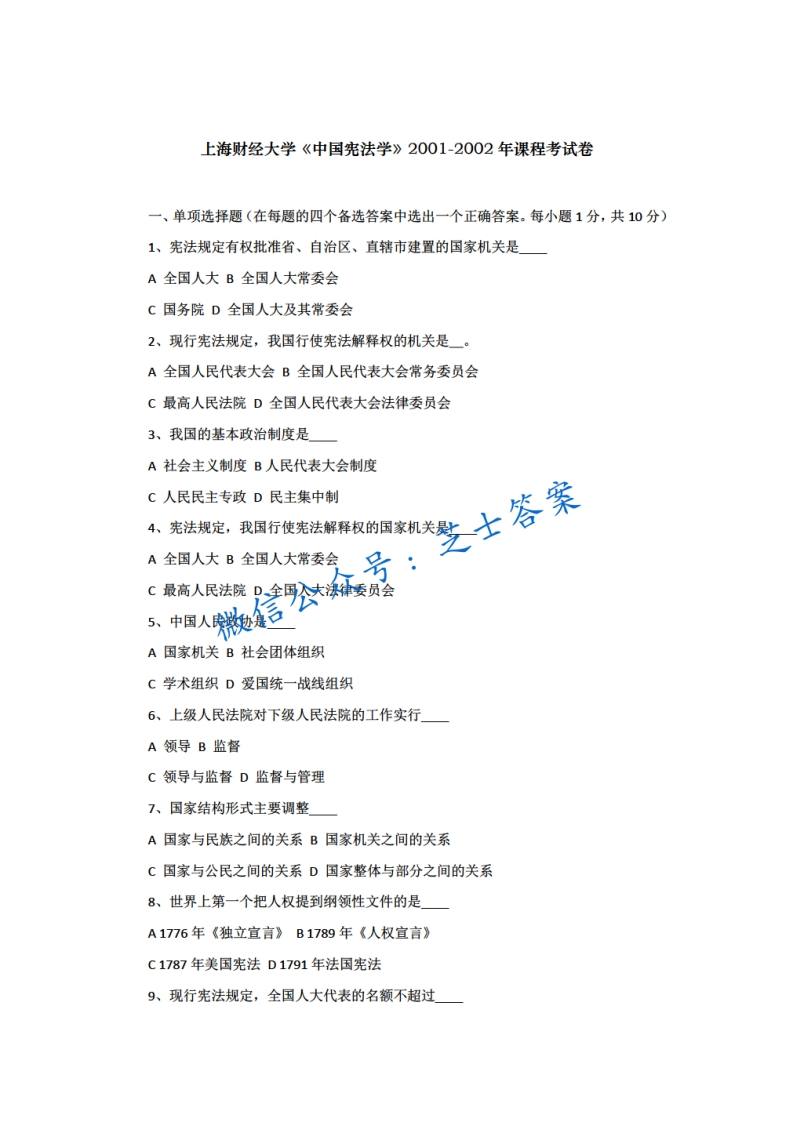 上海财经大学《中国宪法学》2001-2002学年期末试卷-学习资源网 - 学习助手专注分享优质学习资源
