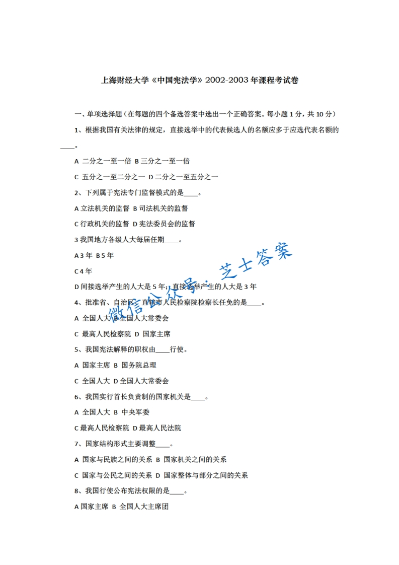 上海财经大学《中国宪法学》2002-2003学年期末试卷