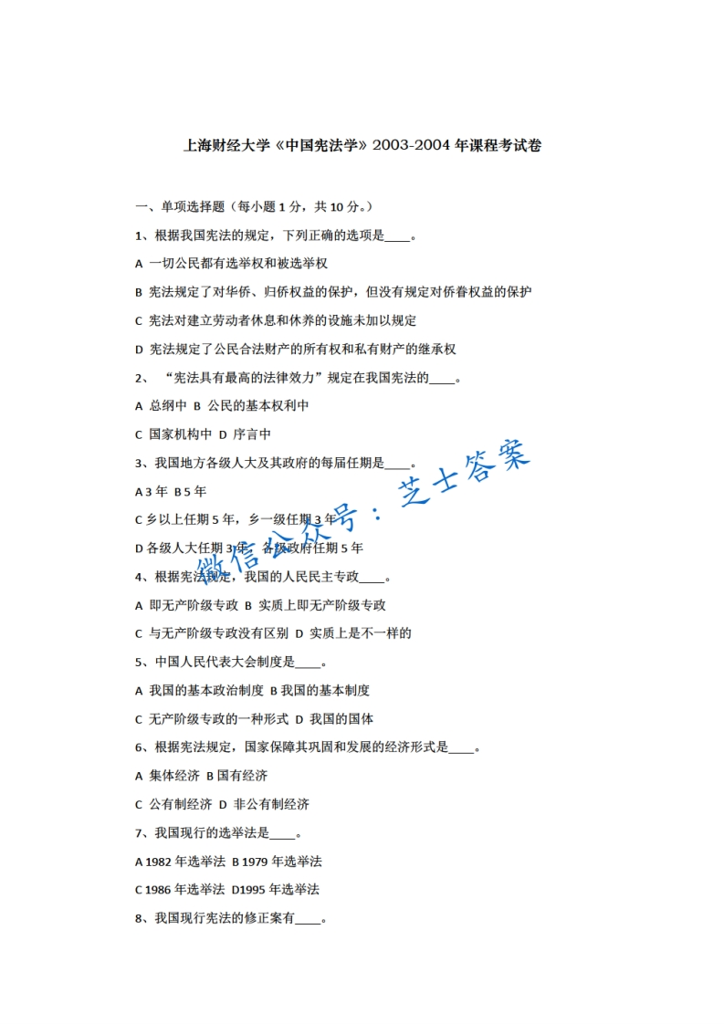 上海财经大学《中国宪法学》2003-2004学年期末试卷