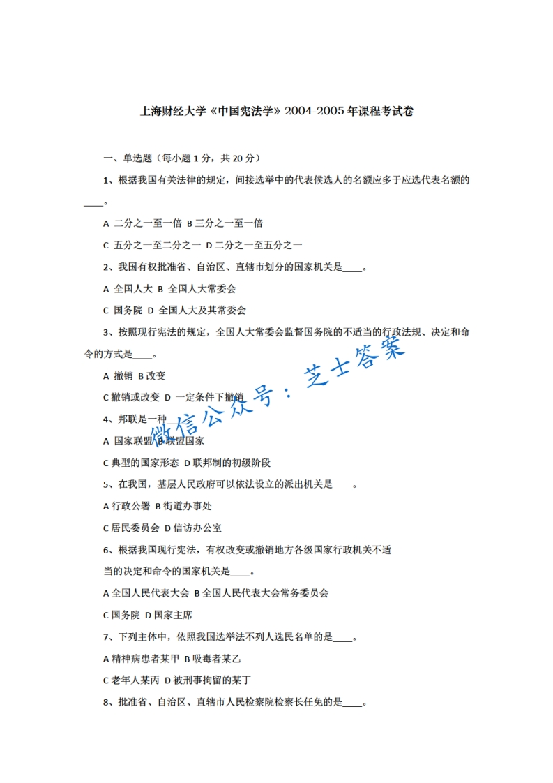 上海财经大学《中国宪法学》2004-2005学年期末试卷-学习资源网 - 学习助手专注分享优质学习资源