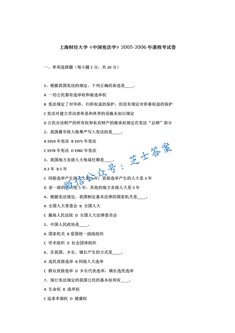 上海财经大学《中国宪法学》2005-2006学年期末试卷-学习资源网 - 分享优质学习资料