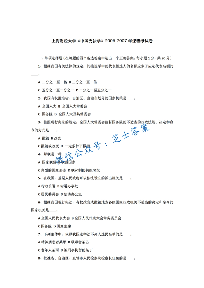 上海财经大学《中国宪法学》2006-2007学年期末试卷-学习资源网 - 分享优质学习资料