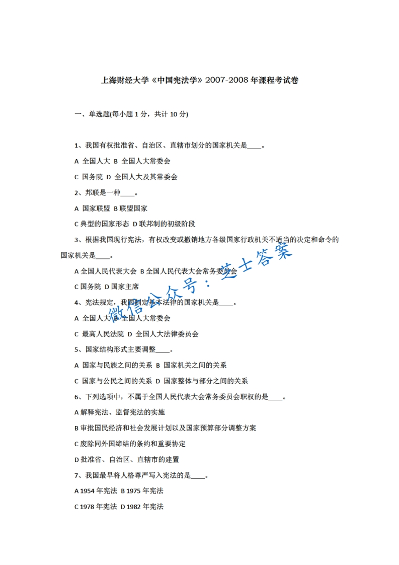 上海财经大学《中国宪法学》2007-2008学年期末试卷