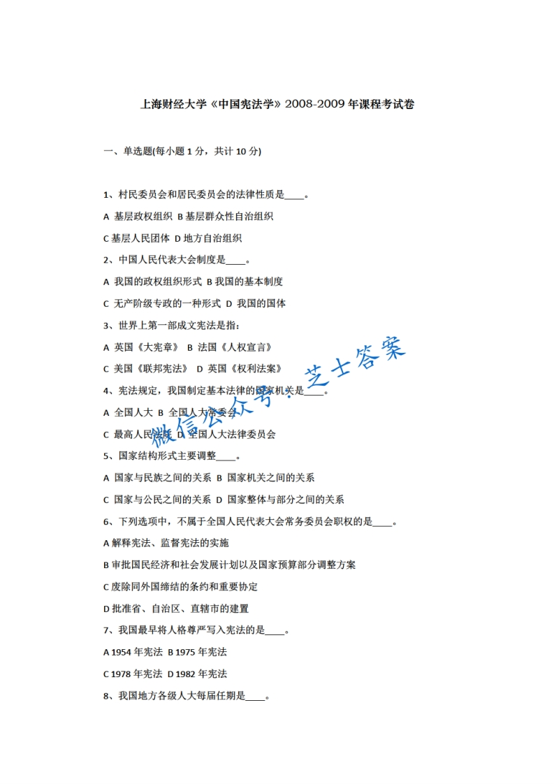 上海财经大学《中国宪法学》2008-2009学年期末试卷-学习资源网 - 学习助手专注分享优质学习资源