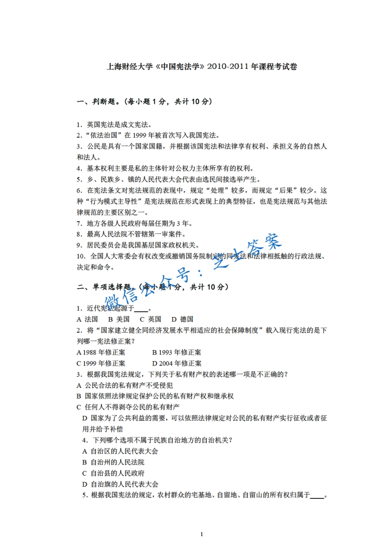 上海财经大学《中国宪法学》2010-2011学年期末试卷
