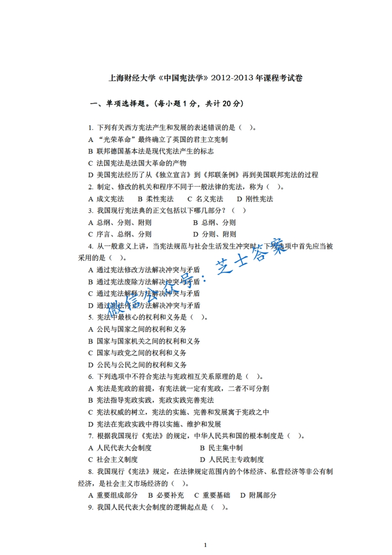 上海财经大学《中国宪法学》2012-2013学年期末试卷