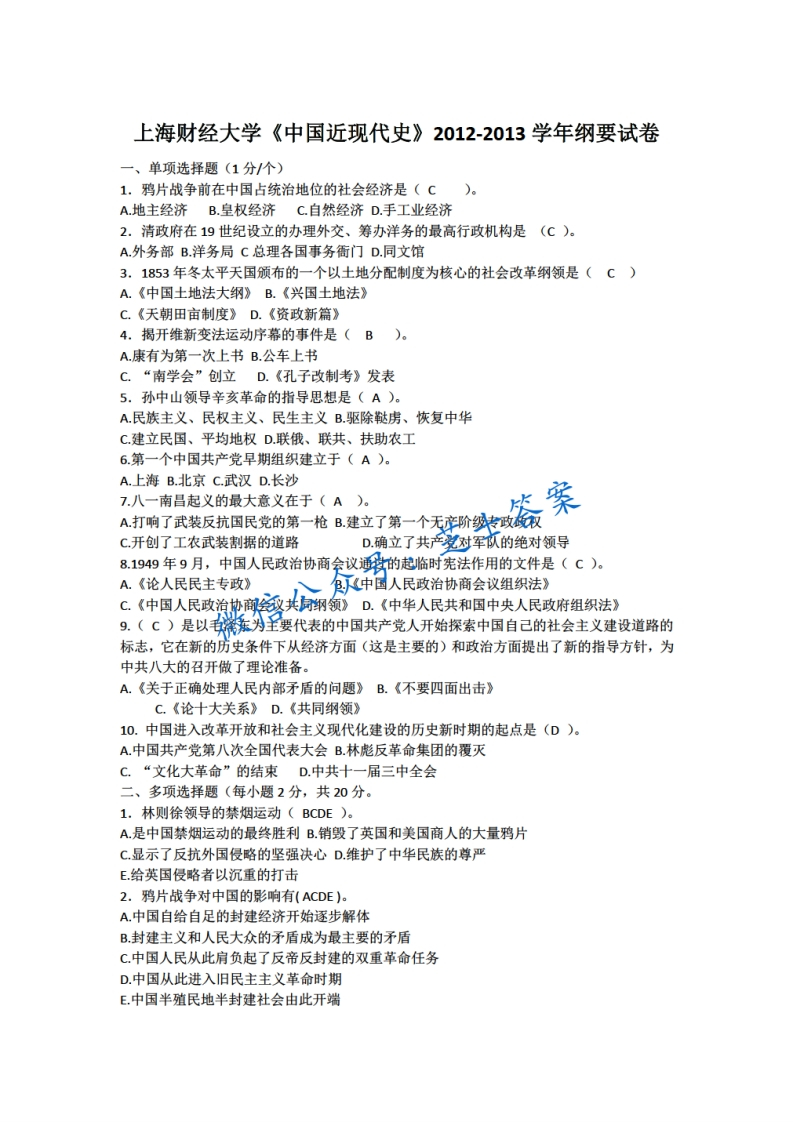 上海财经大学《中国近现代史纲要》2012-2013学年期末试卷-学习资源网 - 分享优质学习资料