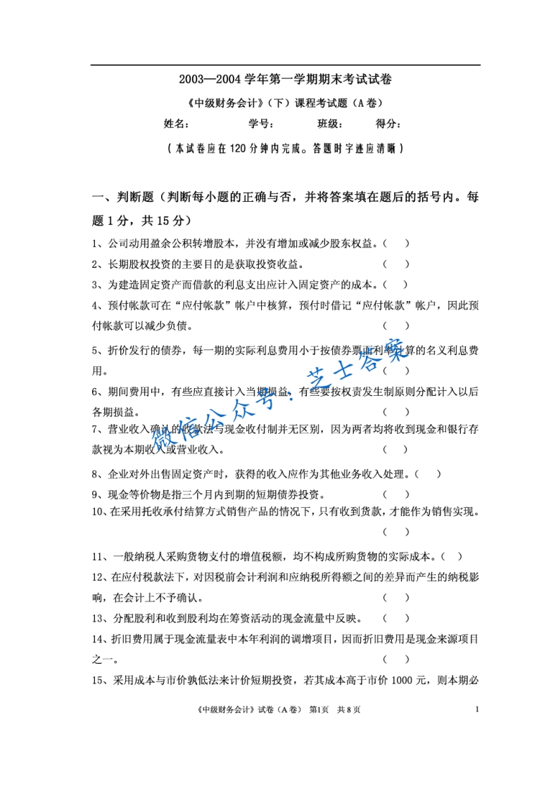 上海财经大学《中级财务会计》2003-2004学年第一学期期末试卷A卷-学习资源网 - 分享优质学习资料