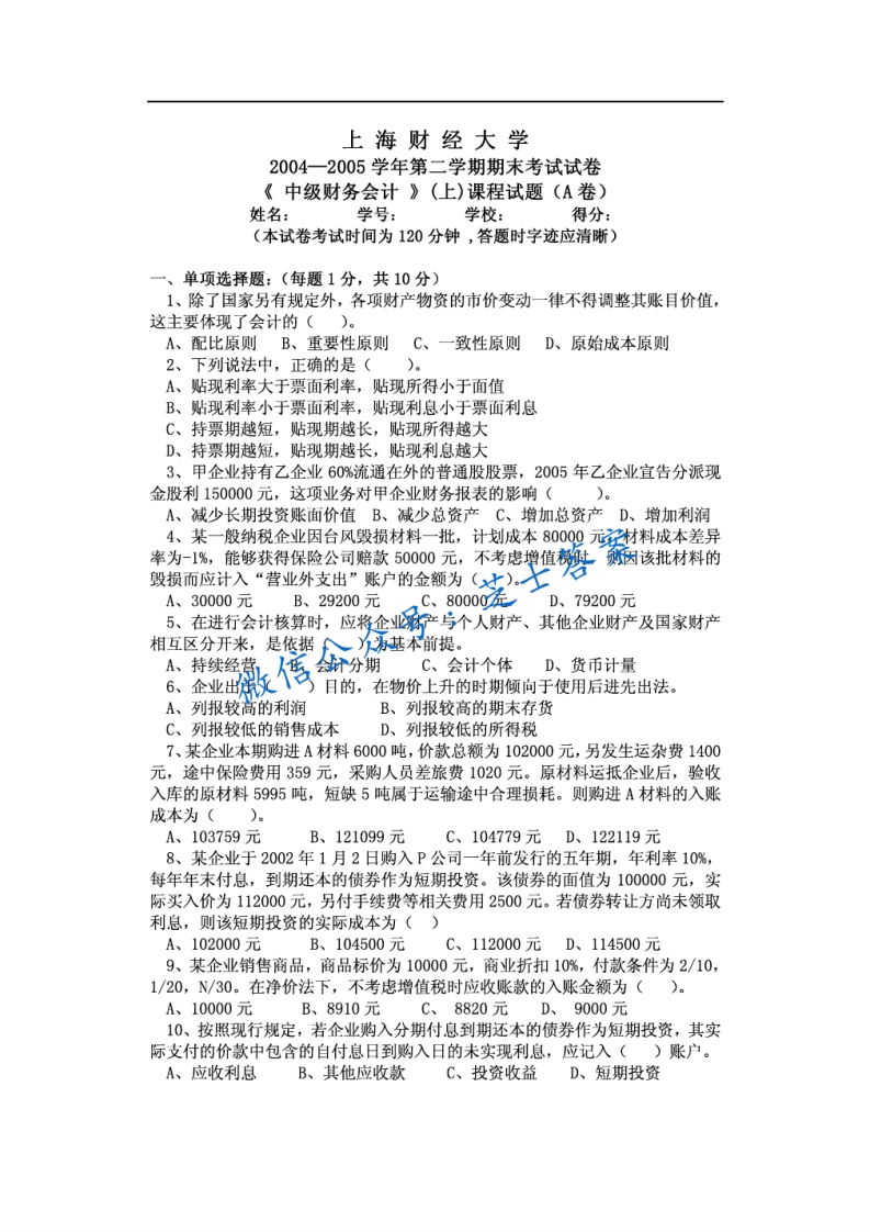 上海财经大学《中级财务会计》2004-2005学年第二学期期末试卷A卷-学习资源网 - 学习助手专注分享优质学习资源